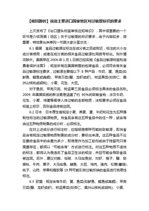 【峰回路转】说说主要进口国家地区对过敏原标识的要求