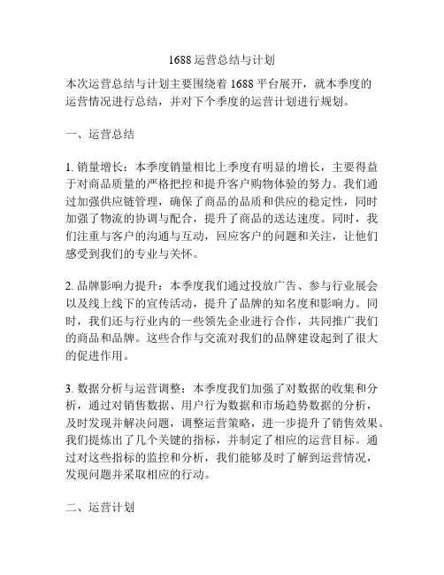 1688运营总结与计划