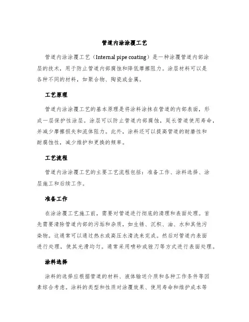 管道内涂涂覆工艺