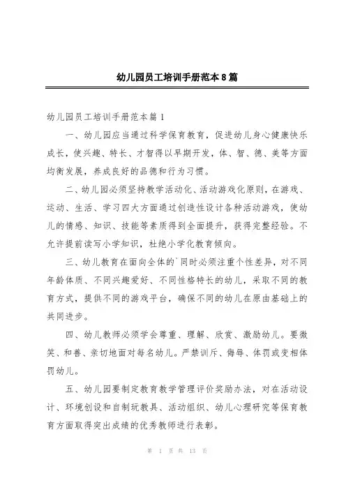 幼儿园员工培训手册范本8篇