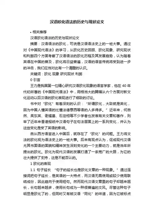 汉语欧化语法的历史与现状论文