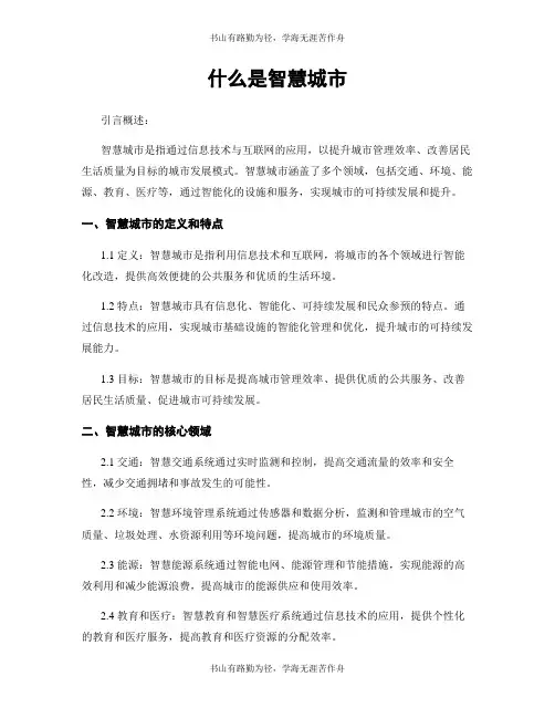 什么是智慧城市