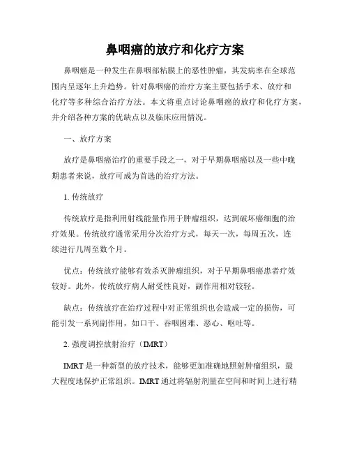鼻咽癌的放疗和化疗方案
