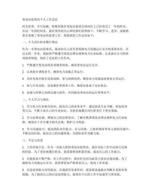 变电站监理员个人工作总结