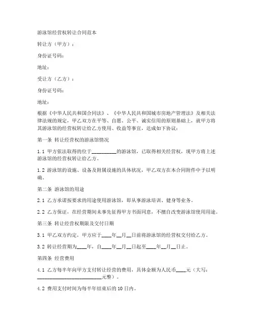 游泳馆经营权转让合同范本