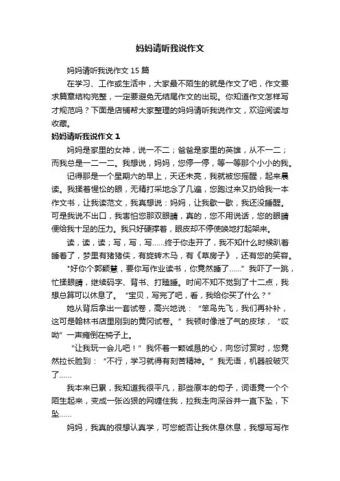 妈妈请听我说作文