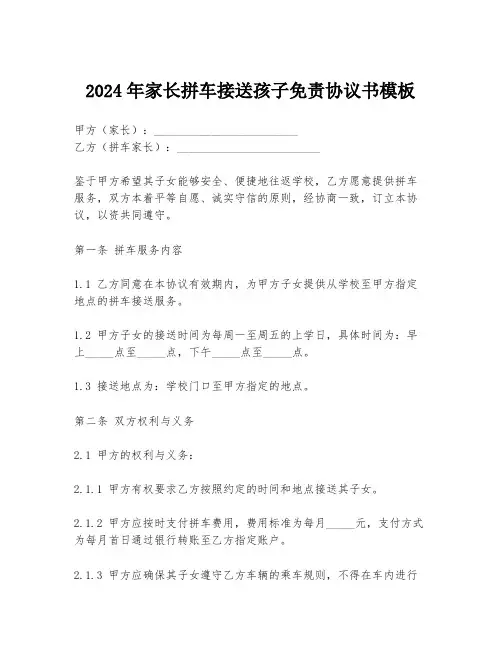 2024年家长拼车接送孩子免责协议书模板