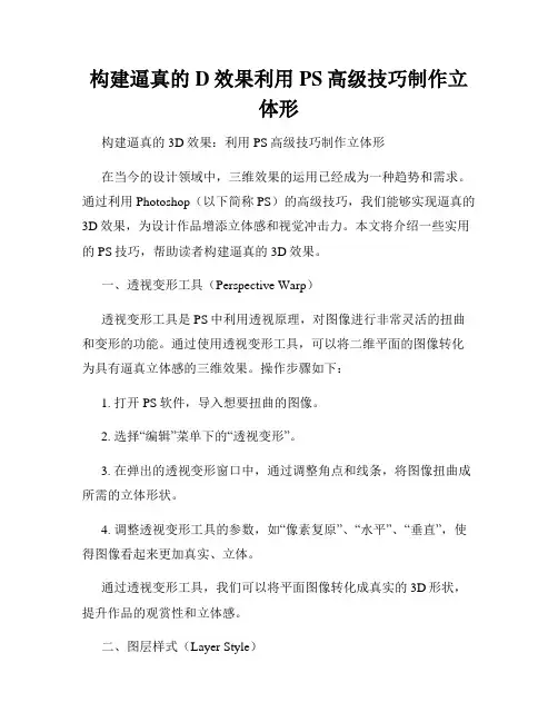 构建逼真的D效果利用PS高级技巧制作立体形