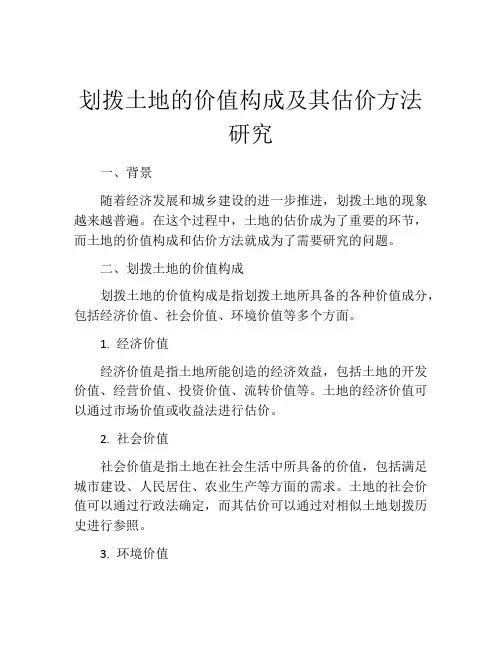划拨土地的价值构成及其估价方法研究