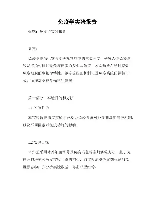 免疫学实验报告