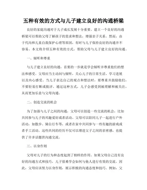 五种有效的方式与儿子建立良好的沟通桥梁