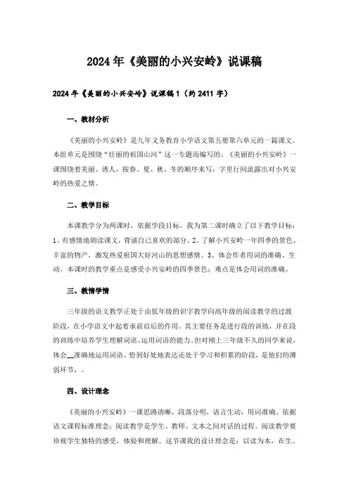 2024年《美丽的小兴安岭》说课稿