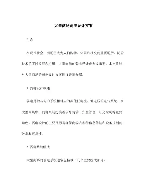 大型商场弱电设计方案