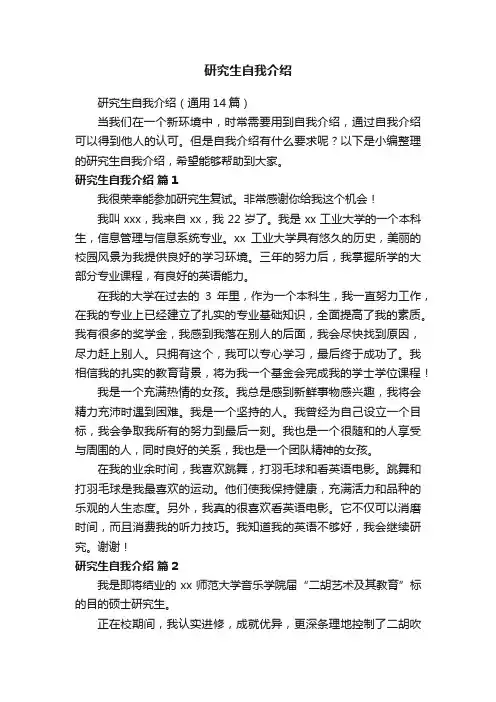 研究生自我介绍（通用14篇）