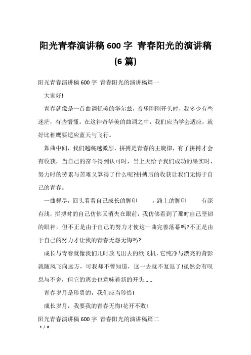 阳光青春演讲稿600字 青春阳光的演讲稿(6篇)