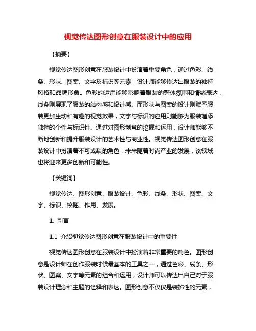 视觉传达图形创意在服装设计中的应用