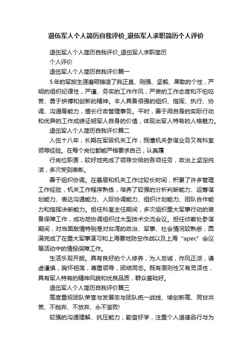 退伍军人个人简历自我评价_退伍军人求职简历个人评价