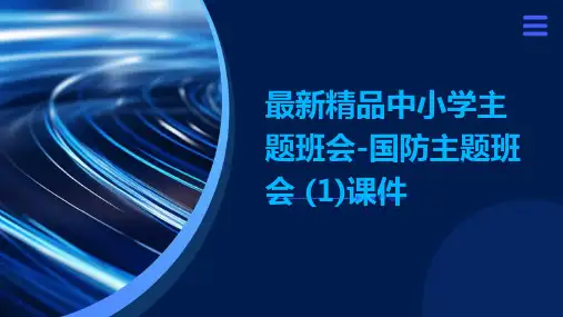 最新精品中小学主题班会-国防主题班会 (1)课件