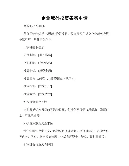企业境外投资备案申请