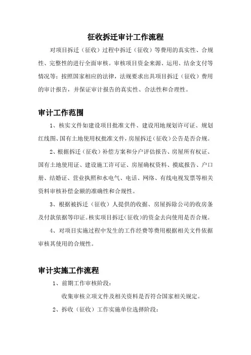 征收拆迁审计工作流程