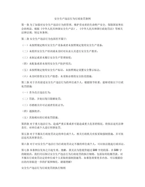 安全生产违法行为行政处罚条例