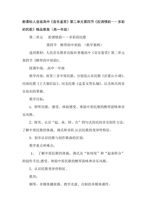 高中《音乐鉴赏》第二单元第四节《腔调情韵――多彩的民歌》高一年级