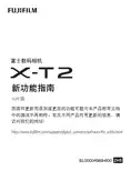 富士数码相机X-T2 新功能指南