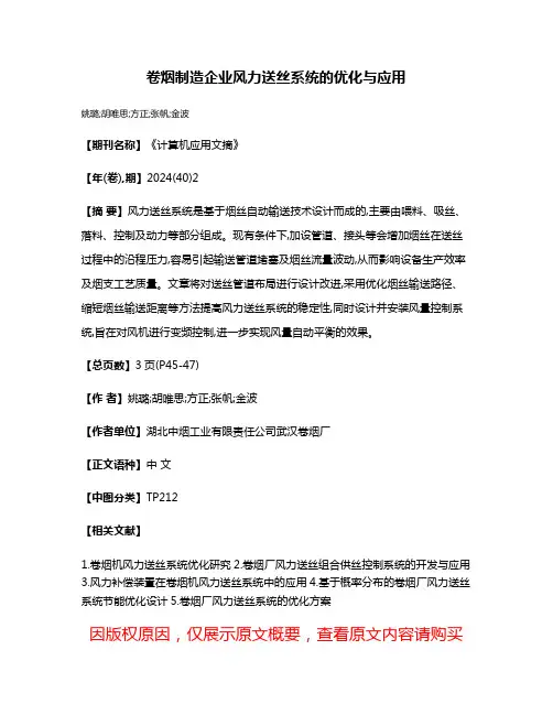 卷烟制造企业风力送丝系统的优化与应用