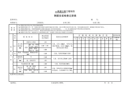 钢筋安装检查记录表