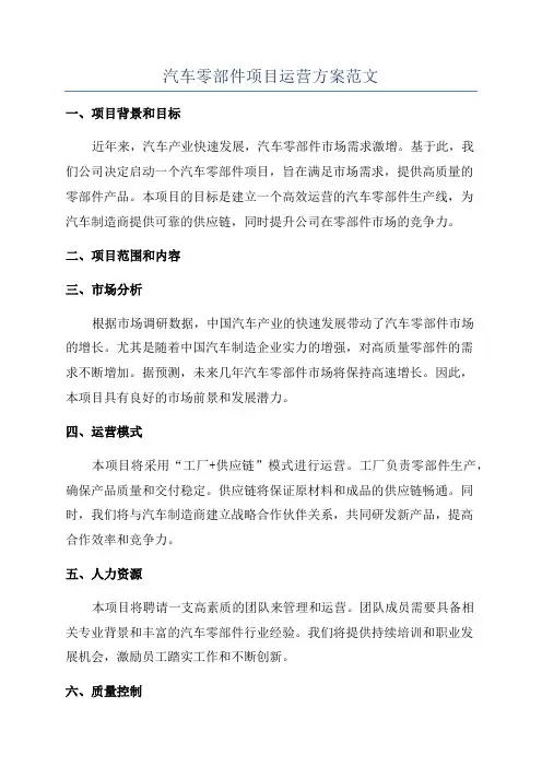 汽车零部件项目运营方案范文