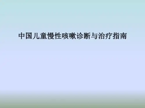 中国儿童慢性咳嗽诊断与治疗指南PPT课件