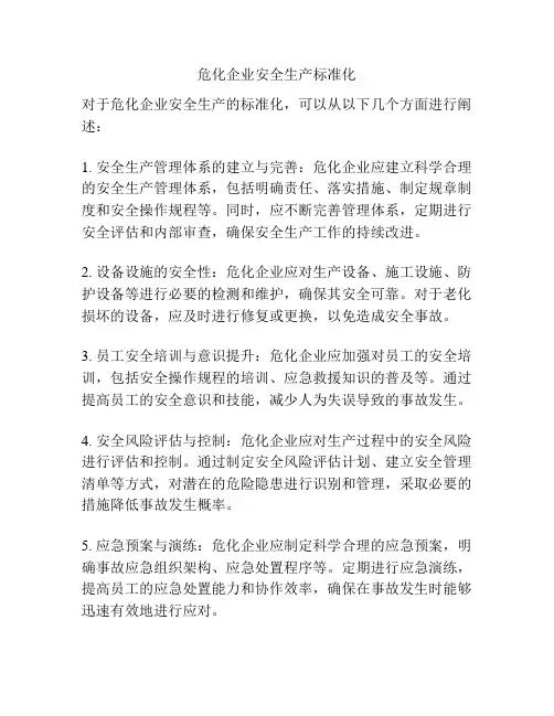 危化企业安全生产标准化