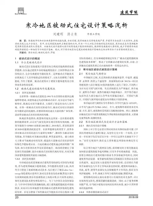 寒冷地区被动式住宅设计策略浅析