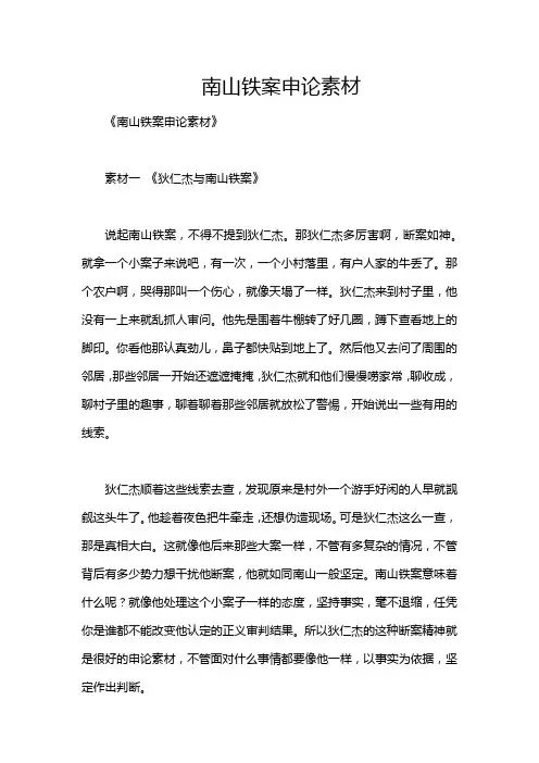 南山铁案申论素材