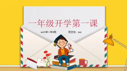 小学一年级开学第一课主题班会ppt课件模板10