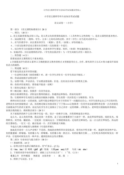 小学语文教师学科专业知识考试试题及答案1