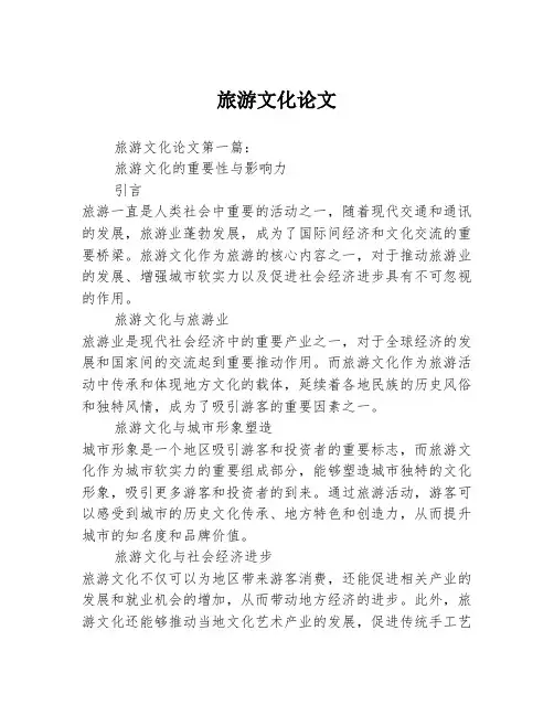 旅游文化论文2篇