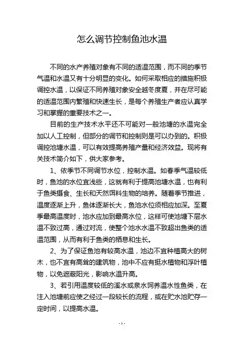 怎么调节控制鱼池水温