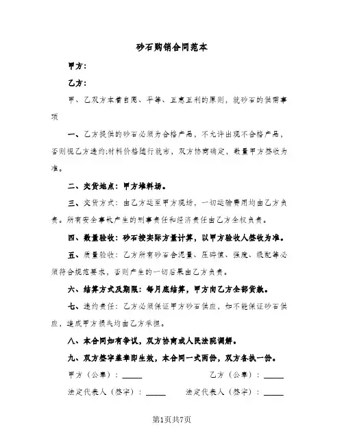 砂石购销合同范本(3篇)