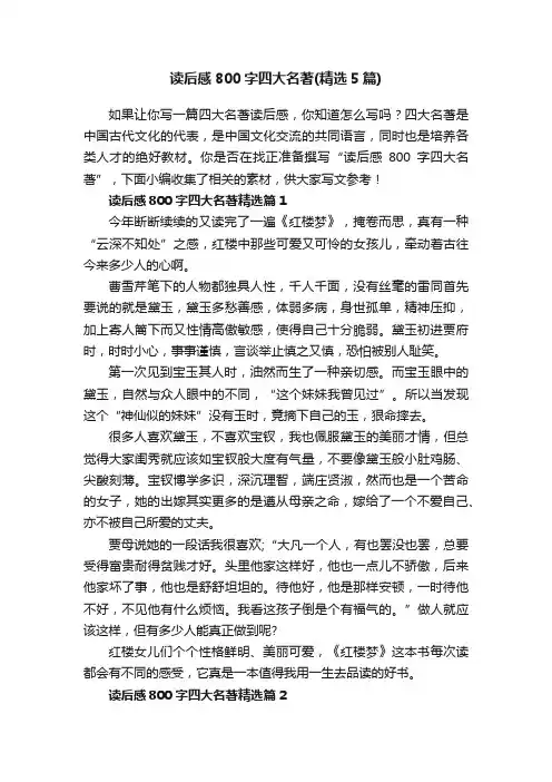 读后感800字四大名著（精选5篇）