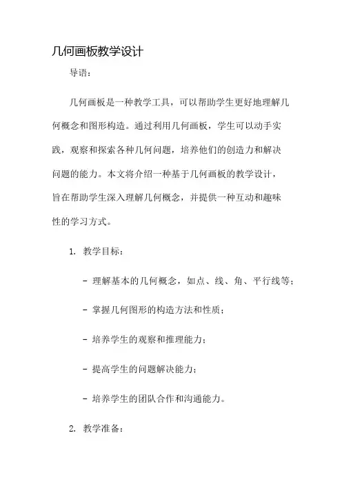 几何画板教学设计名师公开课获奖教案百校联赛一等奖教案
