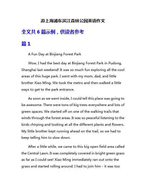 游上海浦东滨江森林公园英语作文