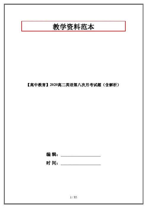 【高中教育】2020高二英语第八次月考试题(含解析)