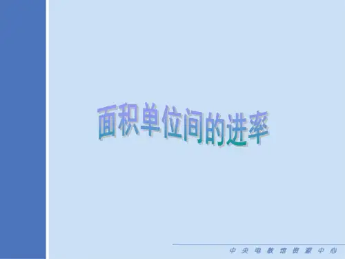 人教版小学四年级数学面积单位间的进率1