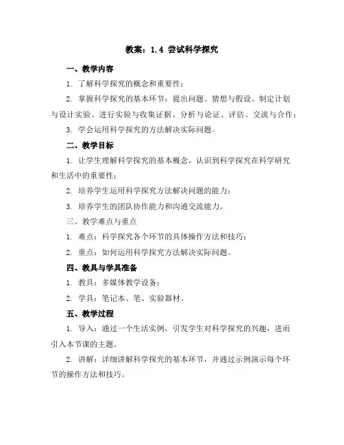 1.4尝试科学探究教案(沪粤版八年级上)