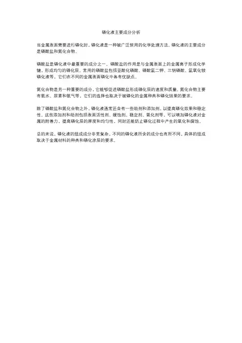 磷化液主要成分