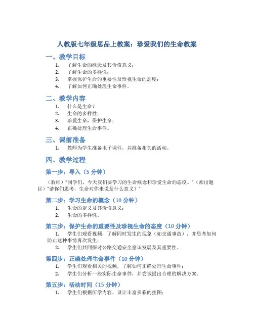 人教版七年级思品上教案珍爱我们的生命教案
