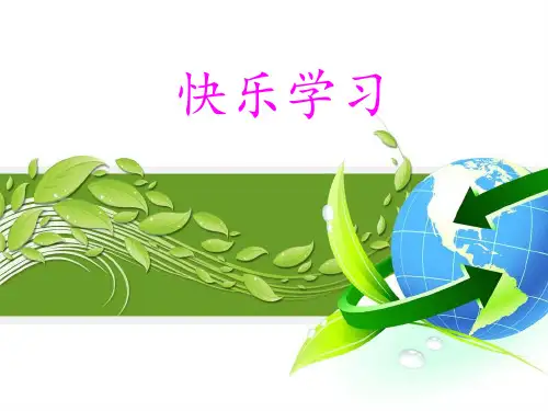 快乐学习  主题班会 课件(共35张PPT)