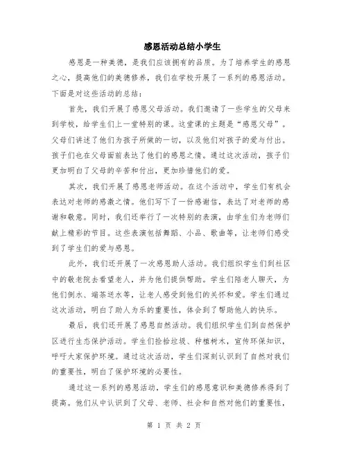 感恩活动总结小学生
