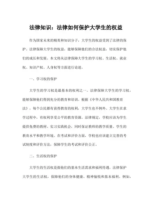 法律知识：法律如何保护大学生的权益